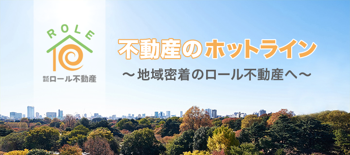 不動産のホットライン〜地域密着のロール不動産へ〜